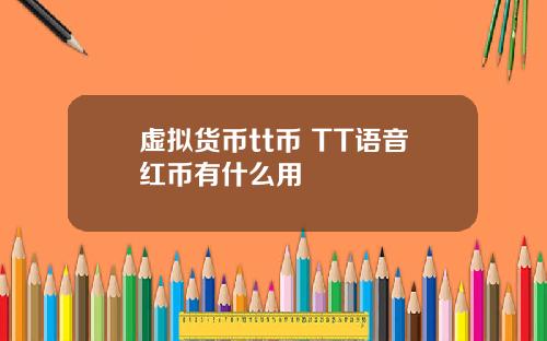 虚拟货币tt币 TT语音红币有什么用