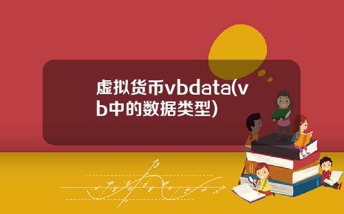 虚拟货币vbdata(vb中的数据类型)