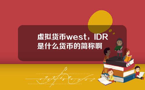 虚拟货币west，IDR是什么货币的简称啊