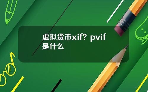 虚拟货币xif？pvif是什么