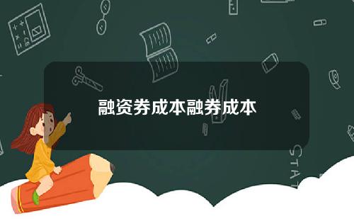 融资券成本融券成本