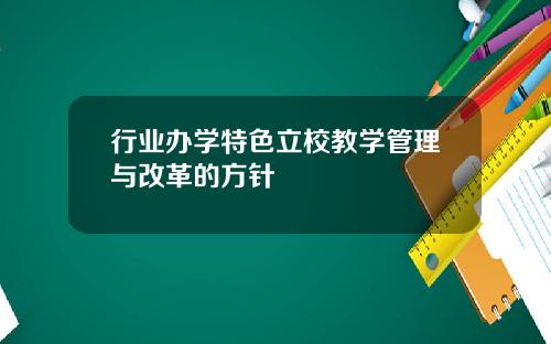 行业办学特色立校教学管理与改革的方针