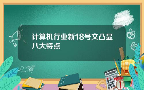 计算机行业新18号文凸显八大特点