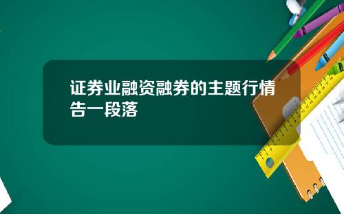 证券业融资融券的主题行情告一段落