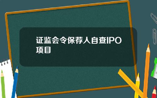 证监会令保荐人自查IPO项目