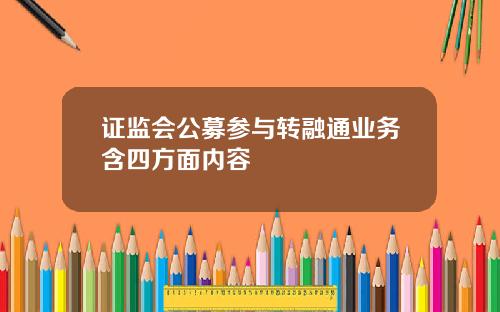 证监会公募参与转融通业务含四方面内容