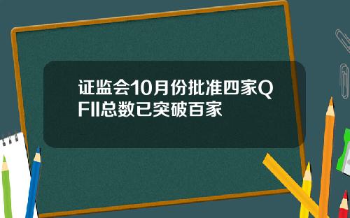 证监会10月份批准四家QFII总数已突破百家