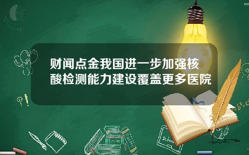 财闻点金我国进一步加强核酸检测能力建设覆盖更多医院