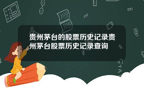 贵州茅台的股票历史记录贵州茅台股票历史记录查询