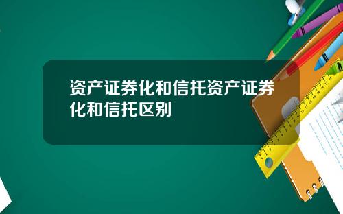 资产证券化和信托资产证券化和信托区别