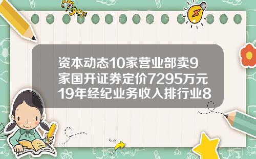 资本动态10家营业部卖9家国开证券定价7295万元19年经纪业务收入排行业88名