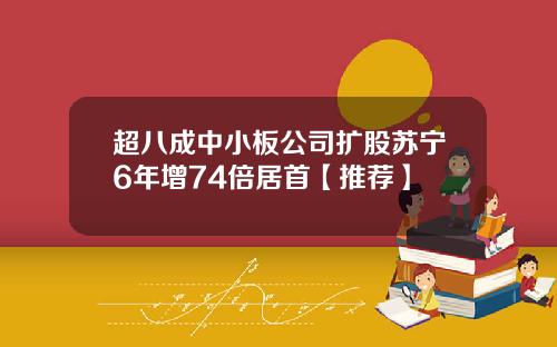 超八成中小板公司扩股苏宁6年增74倍居首【推荐】