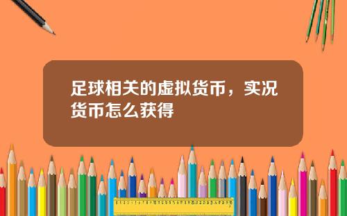 足球相关的虚拟货币，实况货币怎么获得