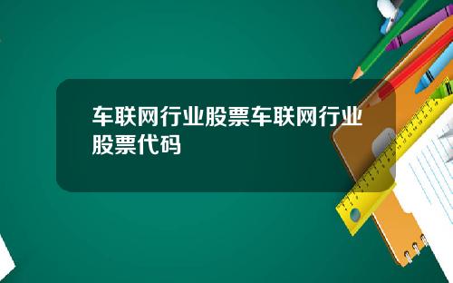 车联网行业股票车联网行业股票代码