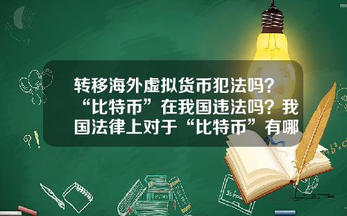 转移海外虚拟货币犯法吗？“比特币”在我国违法吗？我国法律上对于“比特币”有哪些规定？