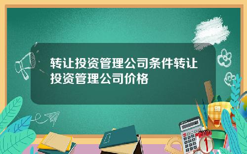 转让投资管理公司条件转让投资管理公司价格