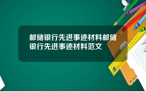 邮储银行先进事迹材料邮储银行先进事迹材料范文