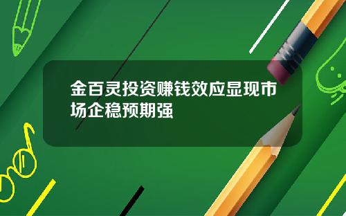 金百灵投资赚钱效应显现市场企稳预期强