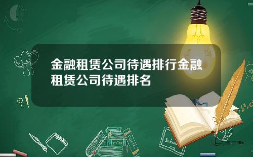 金融租赁公司待遇排行金融租赁公司待遇排名