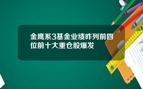 金鹰系3基金业绩昨列前四位前十大重仓股爆发