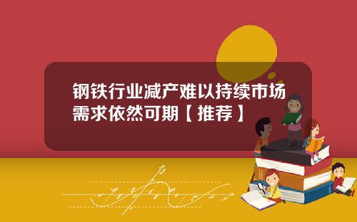 钢铁行业减产难以持续市场需求依然可期【推荐】