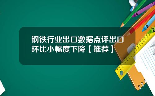 钢铁行业出口数据点评出口环比小幅度下降【推荐】