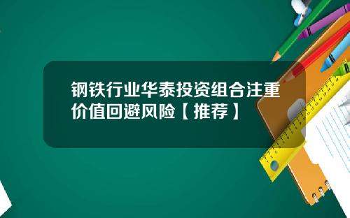 钢铁行业华泰投资组合注重价值回避风险【推荐】