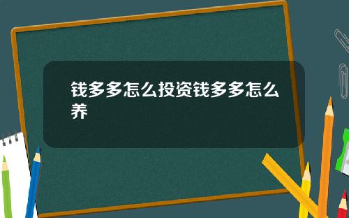 钱多多怎么投资钱多多怎么养