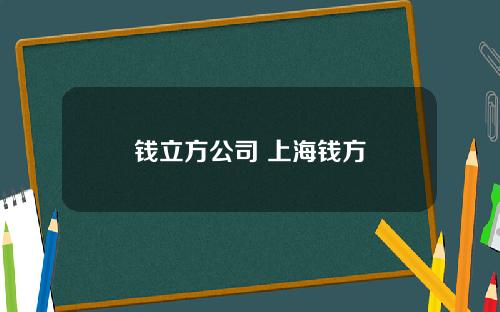 钱立方公司 上海钱方