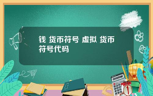 钱 货币符号 虚拟 货币符号代码