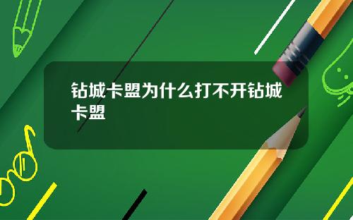 钻城卡盟为什么打不开钻城卡盟