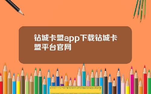 钻城卡盟app下载钻城卡盟平台官网