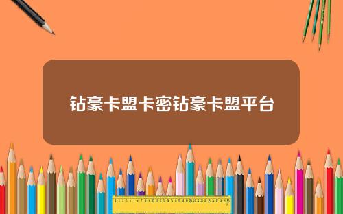 钻豪卡盟卡密钻豪卡盟平台