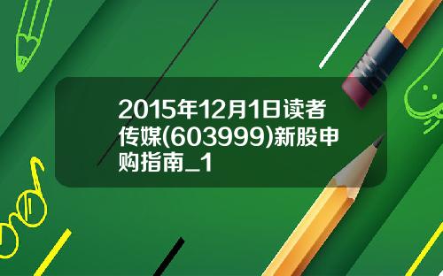 2015年12月1日读者传媒(603999)新股申购指南_1