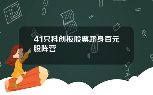 41只科创板股票跻身百元股阵营