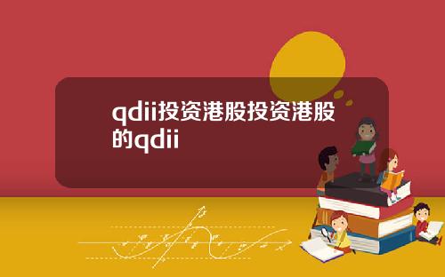 qdii投资港股投资港股的qdii