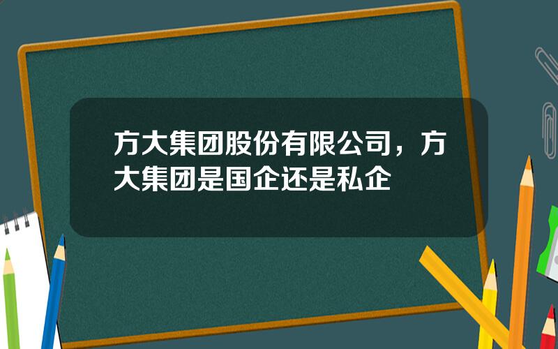 方大集团股份有限公司，方大集团是国企还是私企