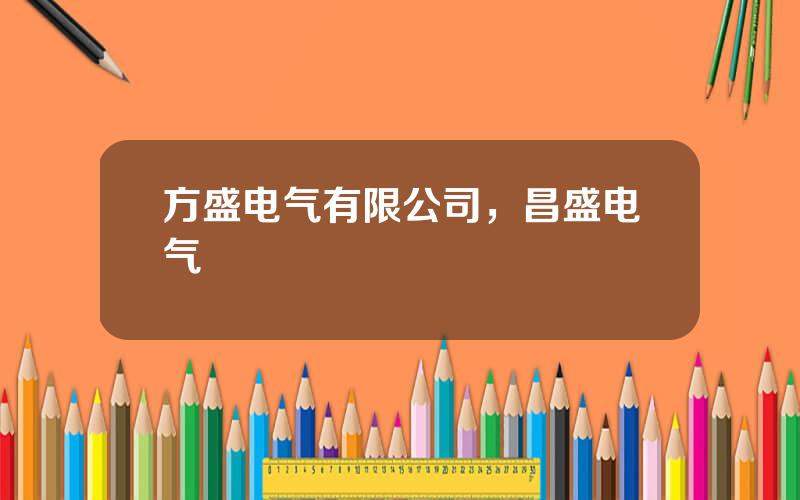 方盛电气有限公司，昌盛电气