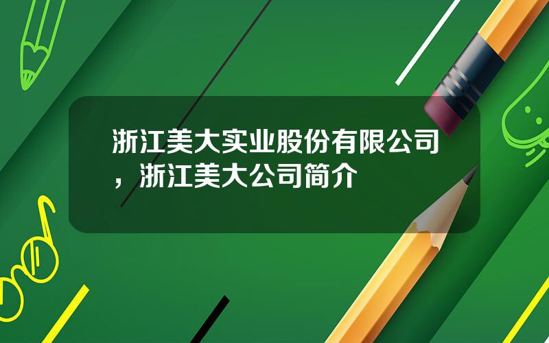 浙江美大实业股份有限公司，浙江美大公司简介