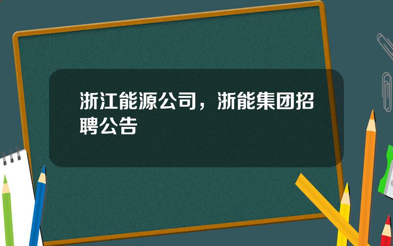 浙江能源公司，浙能集团招聘公告