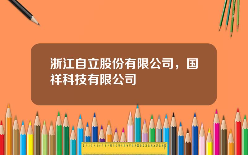 浙江自立股份有限公司，国祥科技有限公司