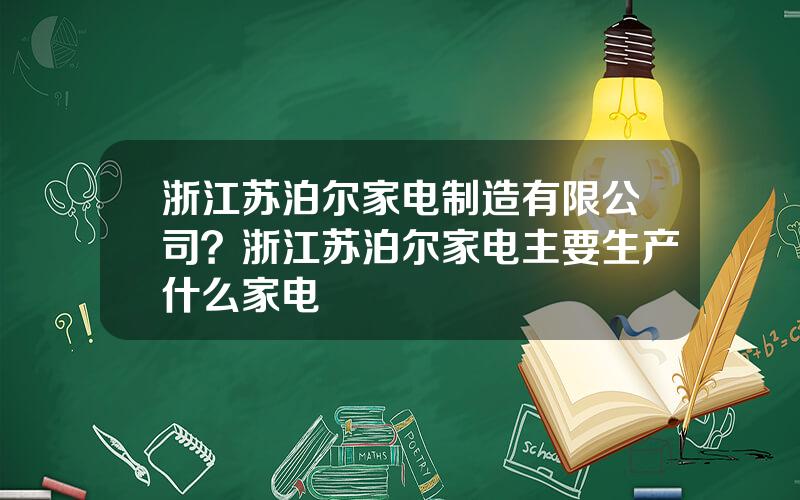 浙江苏泊尔家电制造有限公司？浙江苏泊尔家电主要生产什么家电