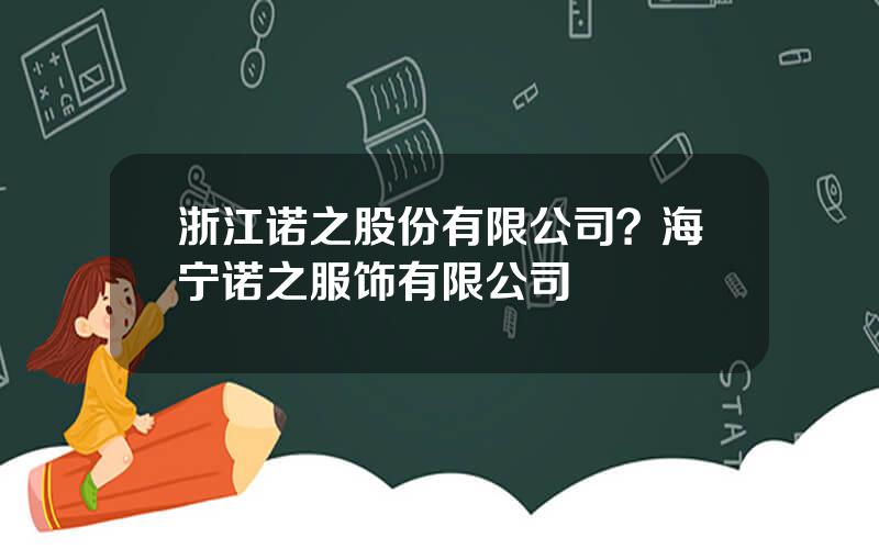 浙江诺之股份有限公司？海宁诺之服饰有限公司