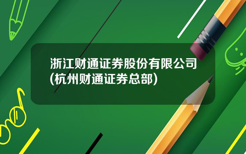 浙江财通证券股份有限公司(杭州财通证券总部)