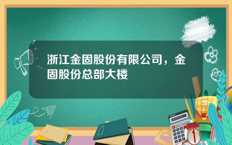 浙江金固股份有限公司，金固股份总部大楼