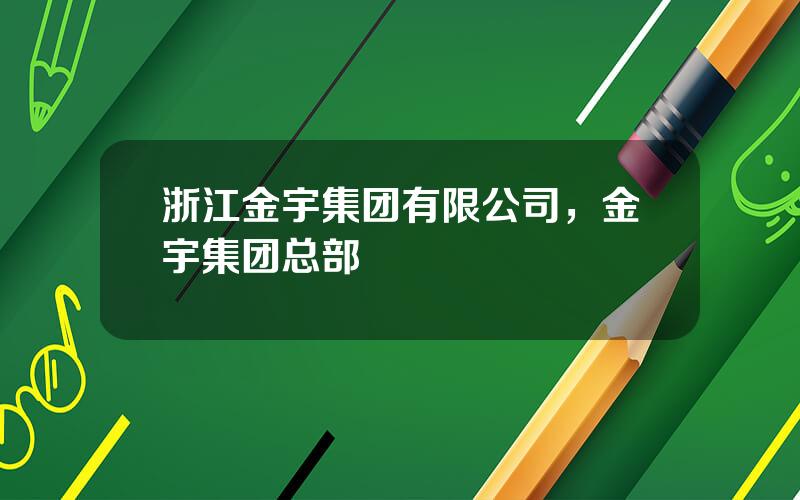 浙江金宇集团有限公司，金宇集团总部