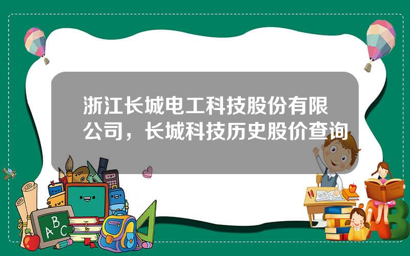 浙江长城电工科技股份有限公司，长城科技历史股价查询