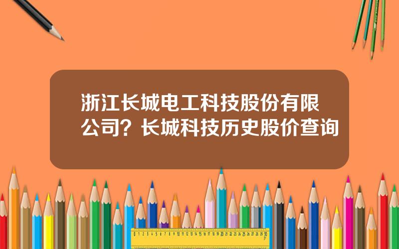 浙江长城电工科技股份有限公司？长城科技历史股价查询