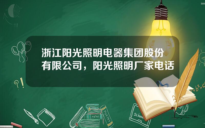 浙江阳光照明电器集团股份有限公司，阳光照明厂家电话