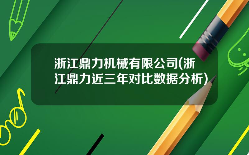 浙江鼎力机械有限公司(浙江鼎力近三年对比数据分析)